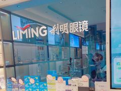 -利明眼镜(淮北街店)