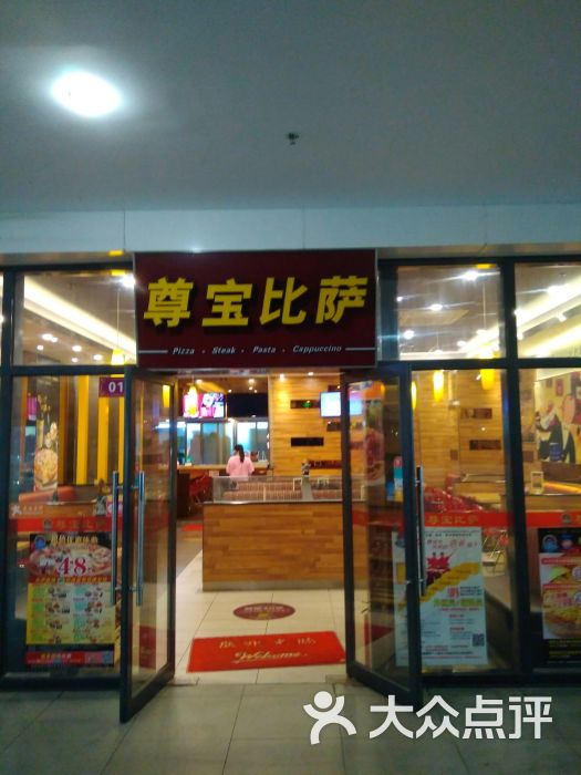 尊宝比萨(喜悦里店-图片-深圳美食-大众点评网