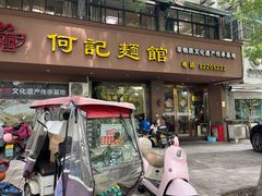 -何记面馆(龙泉山店)