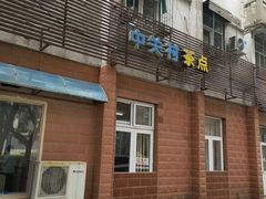 门面-中关村茶点