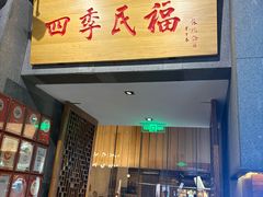 -四季民福烤鸭店(前门大栅栏店)