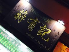 -清真蒋有记(秦虹路店)