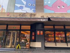 -小潘记鸭血粉丝汤