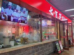 -七百岁羊肉馆(环球港店)