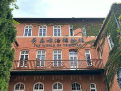 -青岛啤酒博物馆