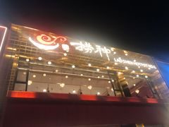 -捞神煲汤火锅(湖滨商业街店)