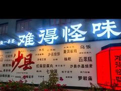 -难得怪味·客家山宴(沙县店)