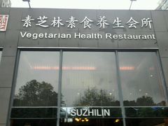 -素芝林素食养生会所(黄山豪庭·御府店)