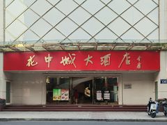 -花中城·杭帮菜·粤菜·海鲜火锅(清泰街店)