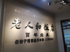 -老人和饭店(淮海中路店)