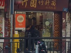 -竹园竹升面(西关总店)