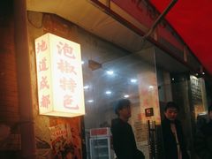 -王大乔泡椒米线·小火锅(星城天地店)