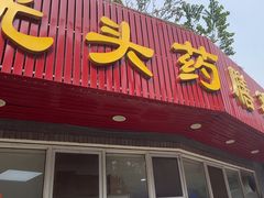 -光头药膳鸡(莱茵小镇店)