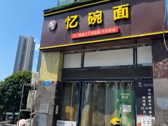 -忆碗面(华新街店)