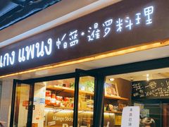 门面-帕蓝·暹罗料理(曲阳店)