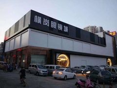 -横岗眼镜城