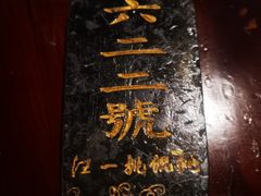 -汪一挑馄饨(老街店)