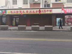 门面-红山擀面皮(红山总店)