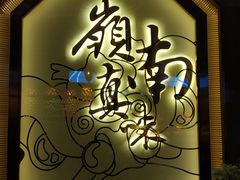 -岭南真味·匠心粤菜(K11店)