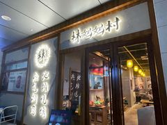 -林妈妈村·日式料理(宝山万达店)