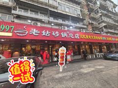 -老姑砂锅·烧烤天津菜(体北道店)