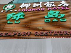 门面-柳州饭店·绿岛餐厅(友谊路店)