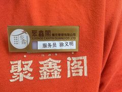 -聚鑫阁江浙菜·非遗传承技艺(青村帝华园店)