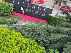 -佛罗伦萨小镇广佛名品奥特莱斯(疏港路店)