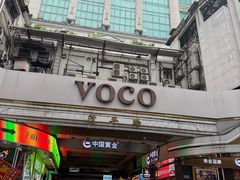 -广州十甫voco酒店