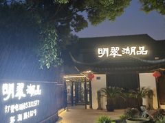 -明翠湖品·湖景餐厅