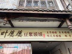 门面-叶婆婆豆浆馍馍