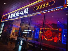 -墨茉点心局(梅溪湖新天地一店)