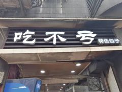 -吃不亏特色包子(三峡广场店)