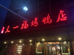 门面-又一福烤鸭·北京菜(东四店)
