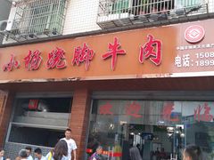 门面-小杨翘脚牛肉