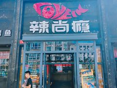 -辣尚瘾·烤鱼·新川菜(交大直营店)