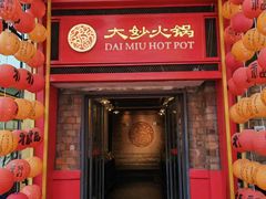 -大妙火锅·非物质文化遗产(东郊记忆店)