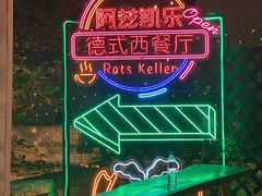-阿兹凯乐·老洋房西餐