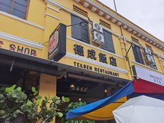 -德成饭店