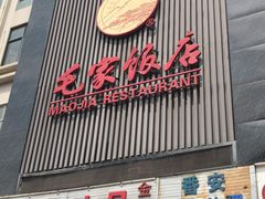 门面-毛家饭店(今洲广场店)
