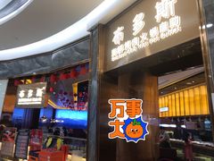 -布多斯烤肉火锅自助(江腾广场店)