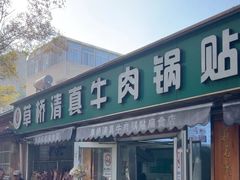 -草桥清真牛肉锅贴扁食店