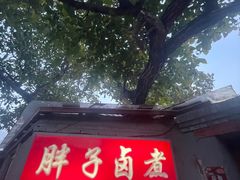 -胖子卤煮