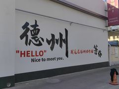 -老德州四合院·德州菜(天衢路店)
