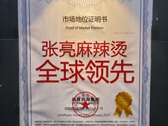 -张亮麻辣烫(三亚商品街店)