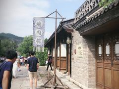 门面-烧肉馆(古北水镇景区店)