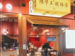 门面-陈学正酸梅汤(大学习巷店)