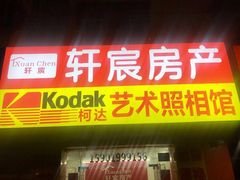 -柯达艺术照相馆(泽普路店)