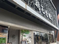 -鸡毛兑糖·尚宴(鄞州水街店)
