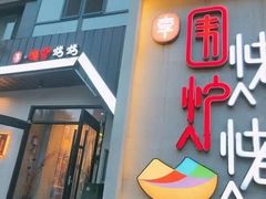 -围炉肉舍•炭烤活鳗•丹东海鲜烤肉(步行街店)